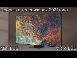 Новый прорыв в телевизорах 2021 года. Mini LED и Micro LED уже доступны к заказу по хорошей цене.