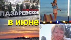 Веселый вечер в Лазаревском, уезжаю