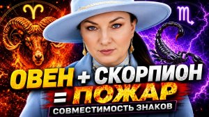 Овен и Скорпион: почему они не могут быть вместе?