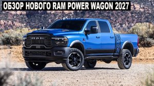 Новый Ram Power Wagon 2027 наконец получил легендарный дизель Cummins