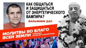 Как общаться и защищаться от энергетического Вампира?