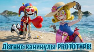 🤩Летние каникулы PROTOTYPE! (Анимационный ролик Poppy Playtime)