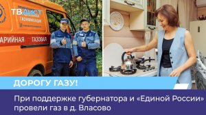 При поддержке губернатора и «Единой России» провели газ в д. Власово