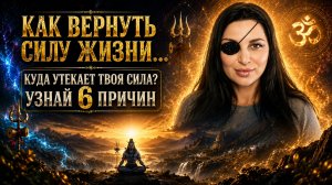 КАК ВЕРНУТЬ СИЛУ ЖИЗНИ...