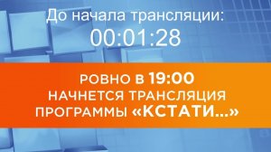 Выпуск новостей программы «Кстати» от 19.06.2026 г.