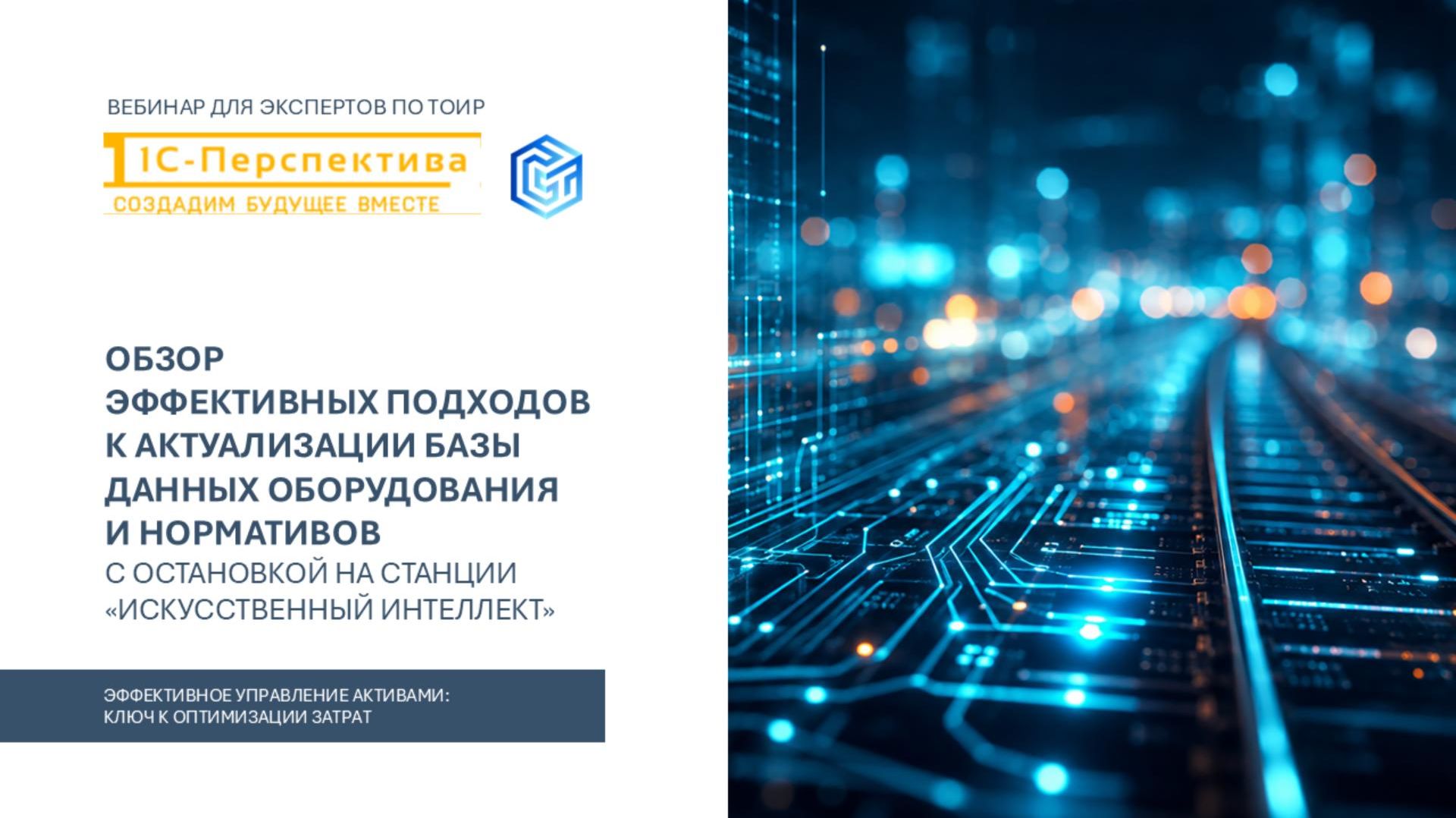 Вебинар «Эффективные подходы к актуализации базы данных оборудования и нормативов с помощью ИИ» смотреть онлайн