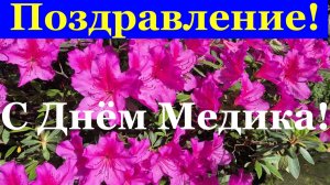 Поздравление с Днём Медика Подружке с Днём медработника зажигательно!