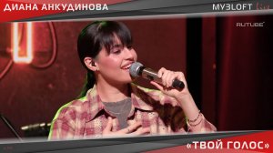 Диана Анкудинова - Твой голос (Live @ МУЗLOFT)