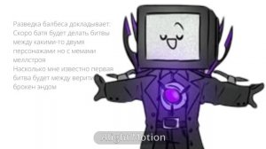 Разведка балбеса докладывает: