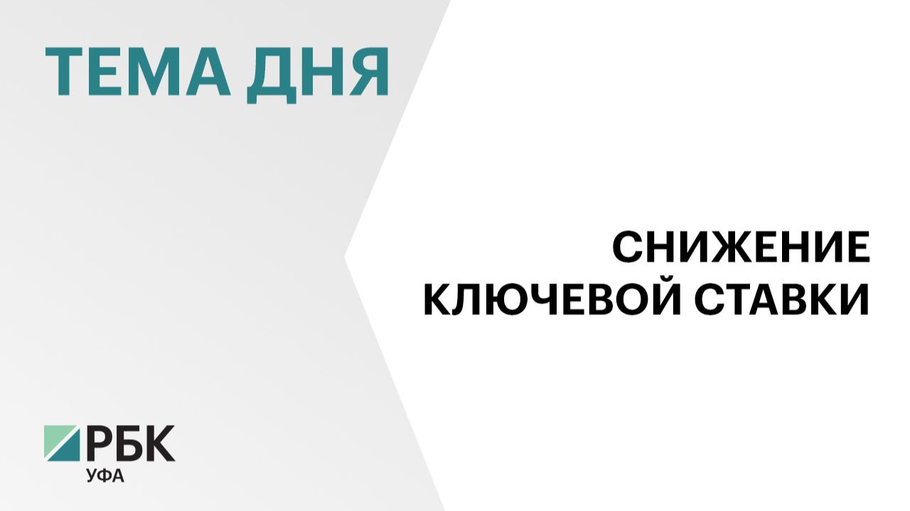 Центробанк понизил ключевую ставку на 0,25% - с 14,5% до 14,25% смотреть онлайн