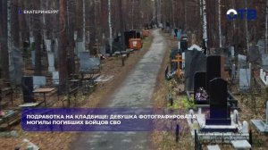 В Екатеринбурге задержали девушку, снимавшую могилы бойцов СВО