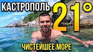 Крым 2026: Кастрополь, купаемся на диком пляже. Температура воды и подводный мир сегодня 19.06.2026