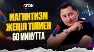 Марафон «МАГНЕТИЗМ» | 1/3 сабақ | СОЛ ҚОЛ. ОҢ ҚОЛ. АМПЕР