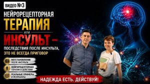 #3 ИНСУЛЬТ не всегда ПРИГОВОР. 
НЕЙРОРЕЦЕПТОРНАЯ ТЕРАПИЯ