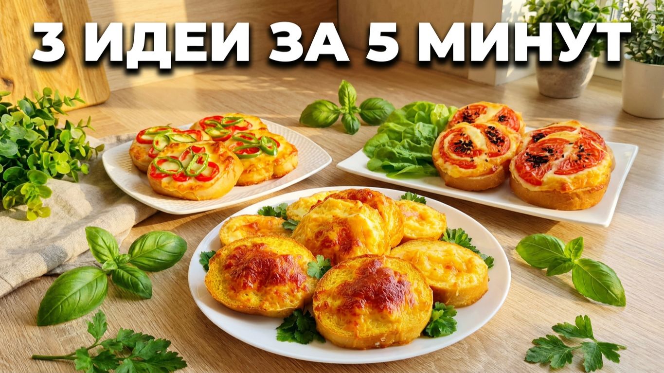 Хрустящие бутерброды за 5 минут 😋! Лучший завтрак  🔝 Топ-3 потрясающих рецепта! 🍞