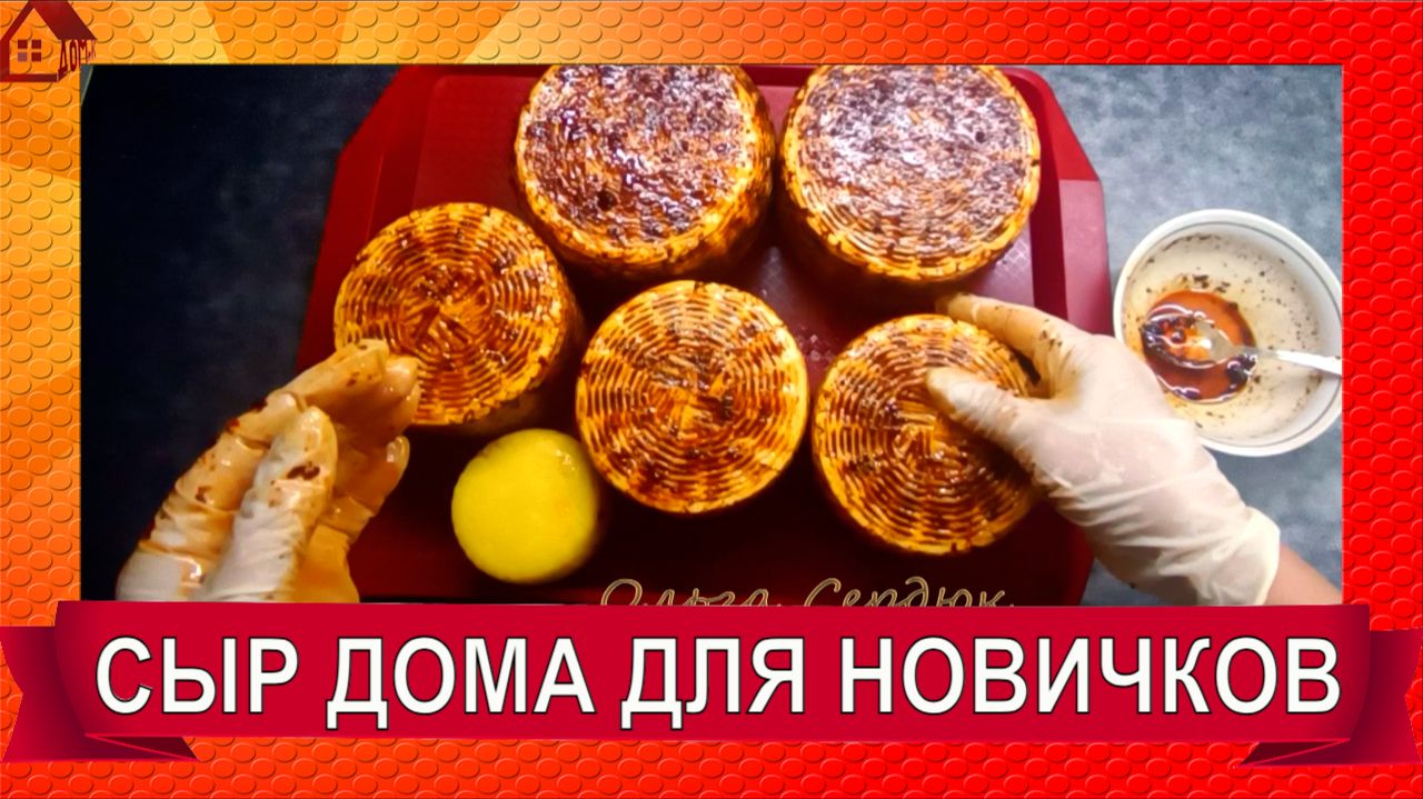 Начните сыроварение с этого сыра! Французский пареный дома - для начинающих смотреть онлайн