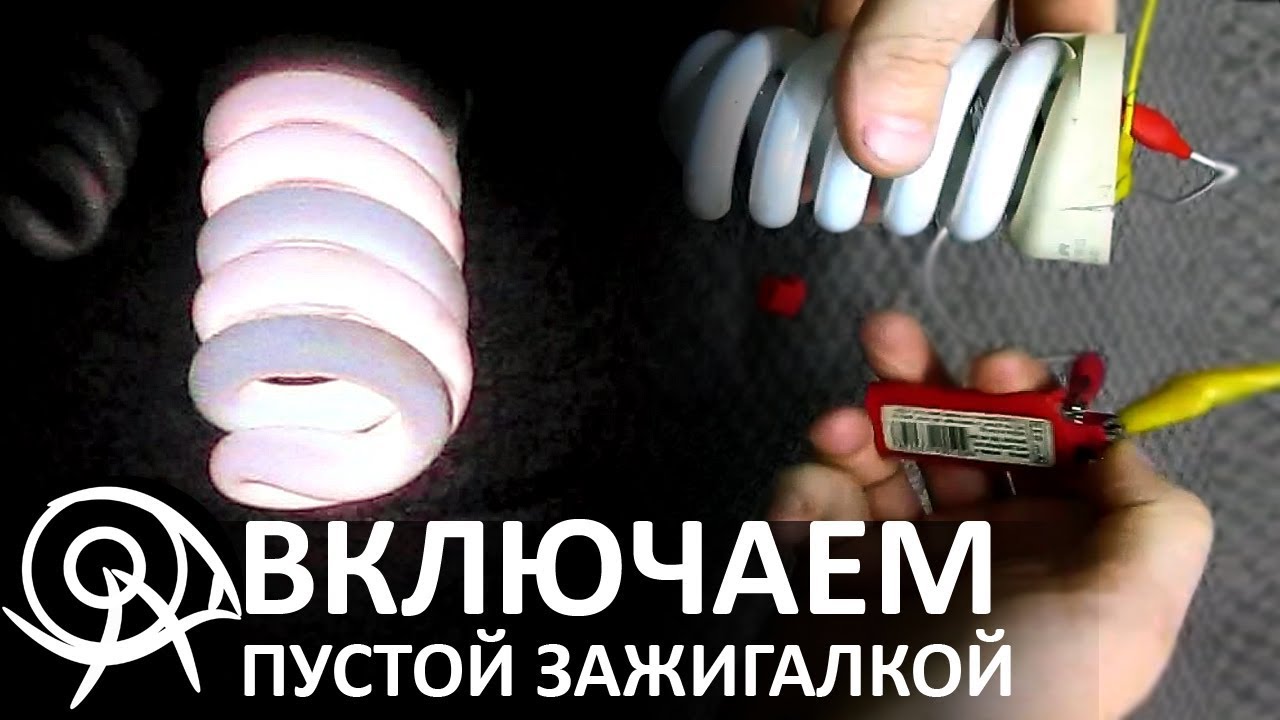 Включи сгоревшую лампу пустой зажигалкой (DIY) смотреть онлайн