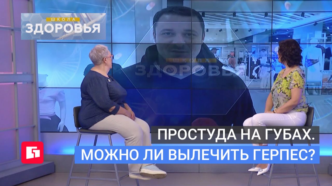 Простуда на губах. Можно ли вылечить герпес? Школа здоровья. GuberniaTV
