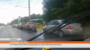 В Правительстве Мордовии о топливном вопросе