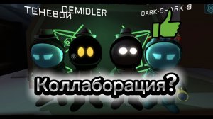 Коллаборация?🤯