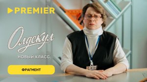 Олдскул. Новый класс | Фрагмент | PREMIER