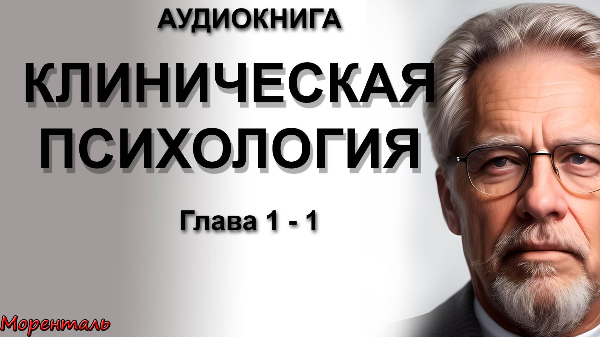 КЛИНИЧЕСКАЯ ПСИХОЛОГИЯ. ГЛАВА 1. Часть1.