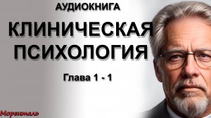 КЛИНИЧЕСКАЯ ПСИХОЛОГИЯ. ГЛАВА 1. Часть1.