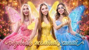 [Тим Тин] - Розовая vs Желтая vs Синяя Фея! Королевский Челлендж Ради Принца