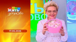 Жить здорово! Выпуск от 19.06.2026