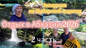 #АБХАЗИЯ2026/ Шубарский водопад это сказка на яву/ Пикник у реки/ С нами интересная женщина/ Встреча