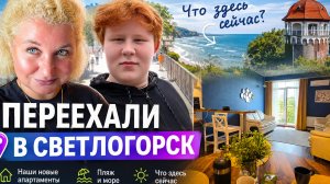 Переехали в Светлогорск! Наши новые апартаменты и Балтийское море сегодня!