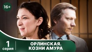 Орлинская. Козни Амура. Серия 1. Детектив. Смотреть онлайн в хорошем качестве