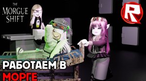 РАБОТАЕМ в МОРГЕ🤯 хоррор ОЧЕЕНЬ слабый😅 ПОЛУЧИЛ сразу 2 ОЧИВКИ😎 ►Roblox The morgue shift