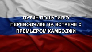 Путин пошутил о переводчике на встрече с премьером Камбоджи