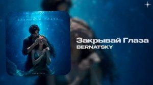 BERNATSKY — Закрывай Глаза (official audio)