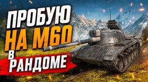 Пробую играть во взводе на М60 в Tanks Blitz