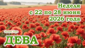ДЕВА | ТАРО прогноз на неделю с 22 по 28 июня 2026 года