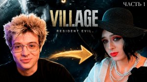 ДЕНЖЕР ЛЕХА ПРОХОДИТ RESIDENT EVIL VILLAGE ПЕРВЫЙ РАЗ В КОСПЛЕЕ