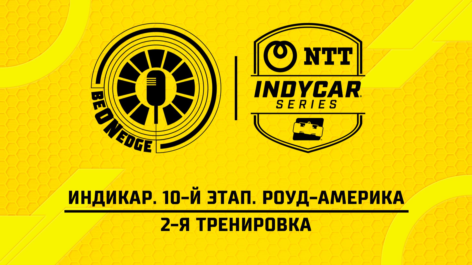 20.06.26 | 18:00 | Индикар. 10-й этап. Роуд-Америка. 2-я тренировка (Ориг дорожка) смотреть онлайн