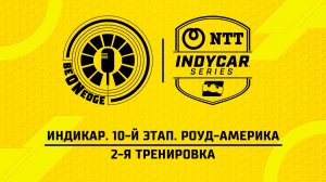 20.06.26 | 18:00 | Индикар. 10-й этап. Роуд-Америка. 2-я тренировка (Ориг дорожка)