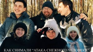 Как снимали АТАКА СНЕЖНОГО ЧЕЛОВЕКА