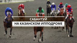 На Казанском ипподроме прошли скачки, приуроченные к Сабантую