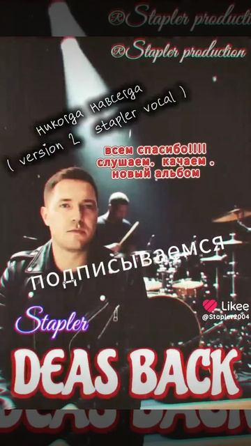 DEAS BACK - никогда навсегда ( version 2. Stapler) смотреть онлайн