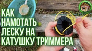 Леска для триммера Как Намотать Леску на Катушку Триммера или Мотокосы