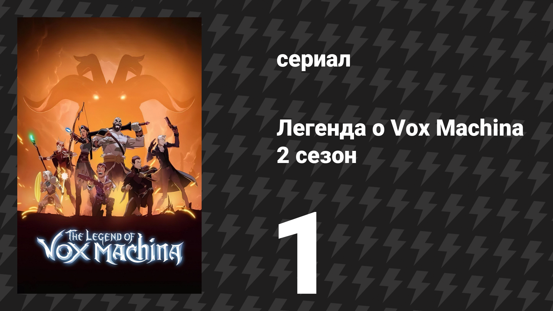 Легенда о Vox Machina 2 сезон 1 серия «Восстание Конклава Хрома» (мультсериал, 2022) смотреть онлайн