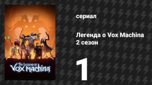 Легенда о Vox Machina 2 сезон 1 серия «Восстание Конклава Хрома» (мультсериал, 2022)