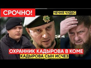 Кадыров в панике: главный охранник Адама Кадырова в тяжёлом состоянии — что происходит за кулисами в