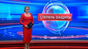 Степень защиты 18 июня
