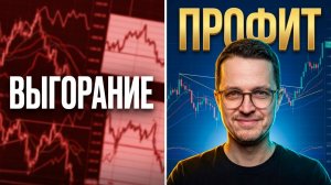 Анти-выгорание: Как торговать на бирже 20 минут и зарабатывать?