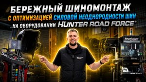 БЕРЕЖНЫЙ ШИНОМОНТАЖ С АДАПТАЦИЕЙ РЕЗИНЫ ОТ FATTONY